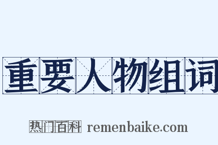 重要人物组词是什么意思的图片